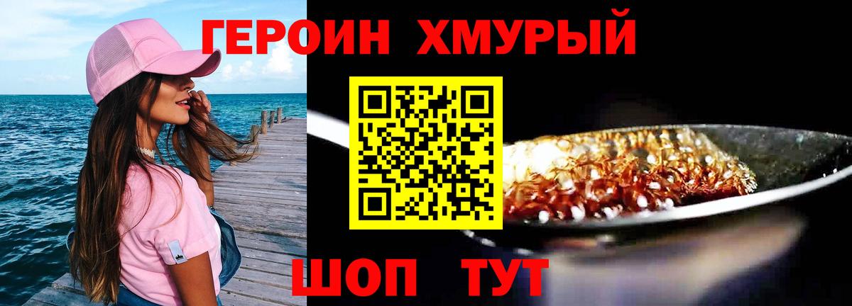 ГЕРОИН хмурый Донской